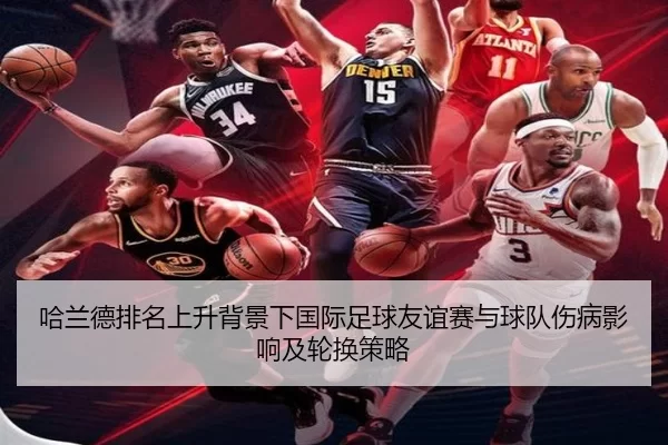 ha-lan-de-pai-ming-shang-sheng-bei-jing-xia-guo-ji-zu-qiu-you-yi-sai-yu-qiu-dui-shang-bing-ying-xiang-ji-lun-huan-ce-lve-2-839.jpg