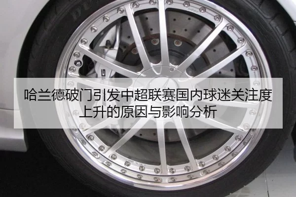 哈兰德破门引发中超联赛国内球迷关注度上升的原因与影响分析
