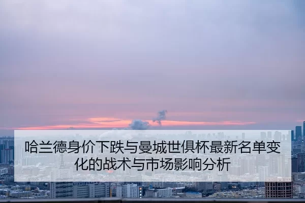 ha-lan-de-shen-jia-xia-die-yu-man-cheng-shi-ju-bei-zui-xin-ming-dan-bian-hua-de-zhan-shu-yu-shi-chang-ying-xiang-fen-xi-2-160.jpg