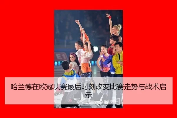 ha-lan-de-zai-ou-guan-jue-sai-zui-hou-shi-ke-gai-bian-bi-sai-zou-shi-yu-zhan-shu-qi-shi-2-461.jpg